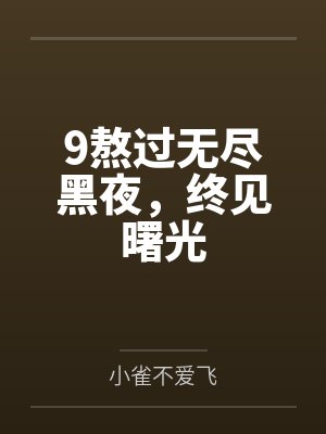 9熬过无尽黑夜,终见曙光 9熬过无尽黑夜,终见曙光