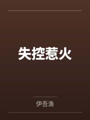 失控惹火 失控惹火