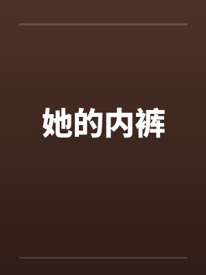 她的内裤 她的内裤