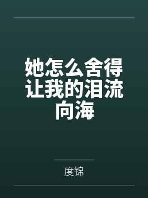 她怎么舍得让我的泪流向海 她怎么舍得让我的泪流向海