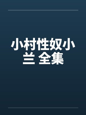 小村性奴小兰 全集 小村性奴小兰 全集