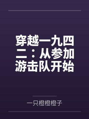 穿越一九四二:从参加游击队开始 穿越一九四二:从参加游击队开始