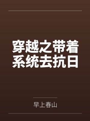 穿越之带着系统去抗日 穿越之带着系统去抗日