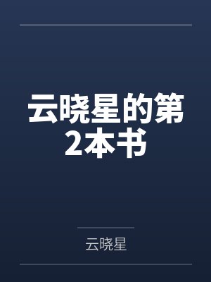 云晓星的第2本书 云晓星的第2本书