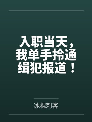 入职当天,我单手拎通缉犯报道! 入职当天,我单手拎通缉犯报道!