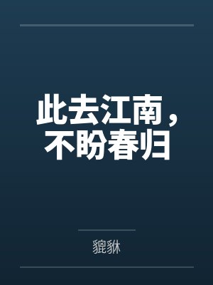 此去江南,不盼春归 此去江南,不盼春归
