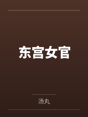 东宫女官