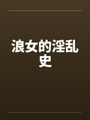 浪女的淫乱史