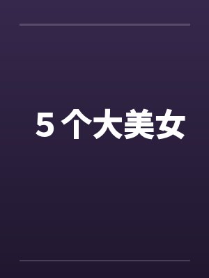 ５个大美女