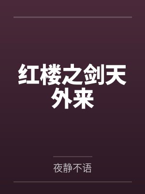红楼之剑天外来 红楼之剑天外来