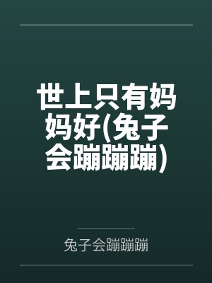 世上只有妈妈好(兔子会蹦蹦蹦) 世上只有妈妈好(兔子会蹦蹦蹦)
