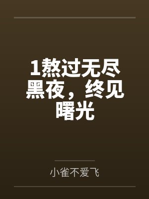 1熬过无尽黑夜，终见曙光
