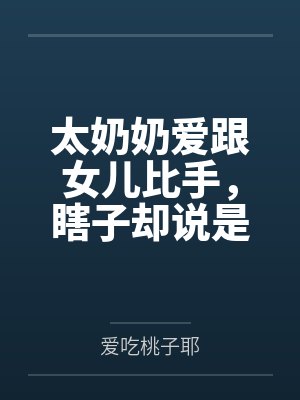 太奶奶爱跟女儿比手,瞎子却说是比寿 太奶奶爱跟女儿比手,瞎子却说是比寿