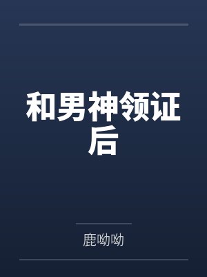 和男神领证后 和男神领证后