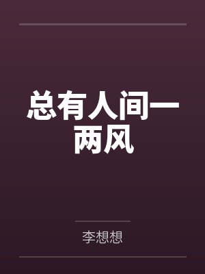 总有人间一两风 总有人间一两风
