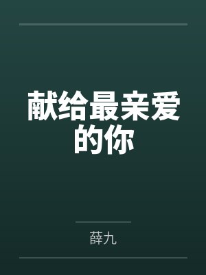 献给最亲爱的你