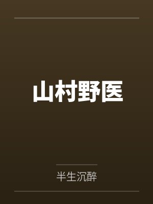 山村野医 山村野医