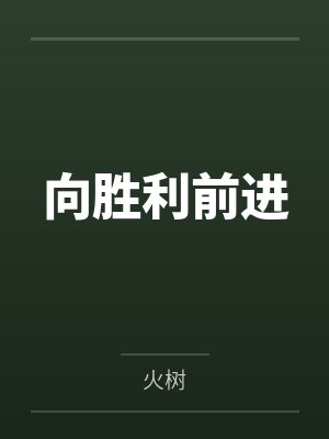 向胜利前进 向胜利前进