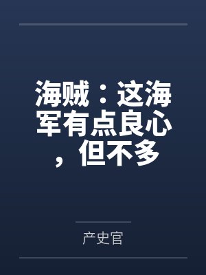 海贼:这海军有点良心,但不多 海贼:这海军有点良心,但不多