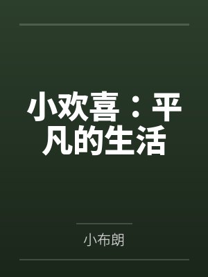 小欢喜:平凡的生活 小欢喜:平凡的生活