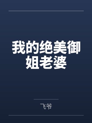 我的绝美御姐老婆 我的绝美御姐老婆