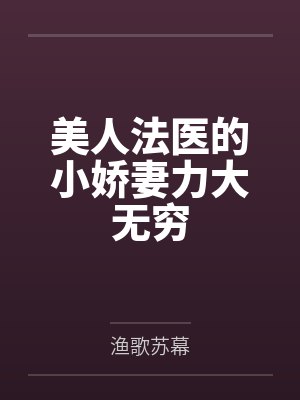 美人法医的小娇妻力大无穷
