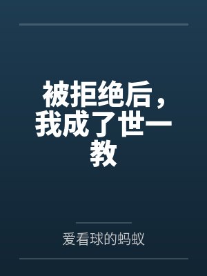 被拒绝后，我成了世一教