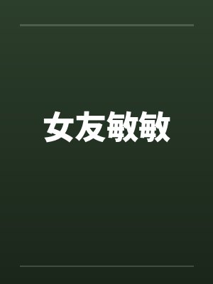 女友敏敏 女友敏敏