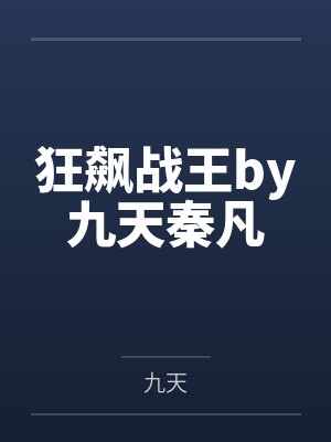 狂飙战王by九天秦凡 狂飙战王by九天秦凡