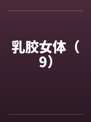 乳胶女体(9) 乳胶女体(9)