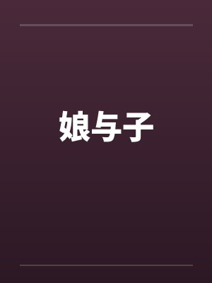娘与子 娘与子