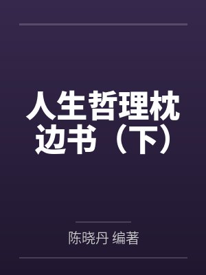 你的人生枕边书 你的人生枕边书