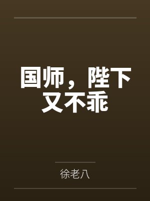 国师,陛下又不乖 国师,陛下又不乖