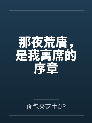 那夜荒唐,是我离席的序章 那夜荒唐,是我离席的序章
