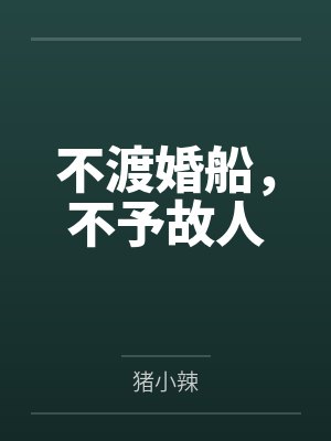不渡婚船,不予故人 不渡婚船,不予故人