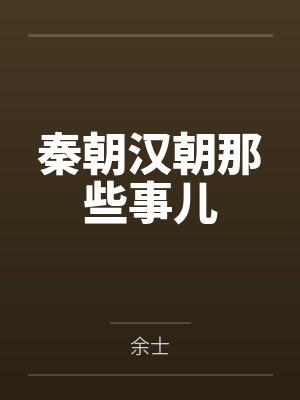 秦朝汉朝那些事儿