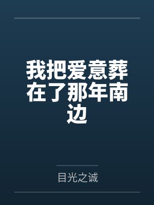 我把爱意葬在了那年南边 我把爱意葬在了那年南边