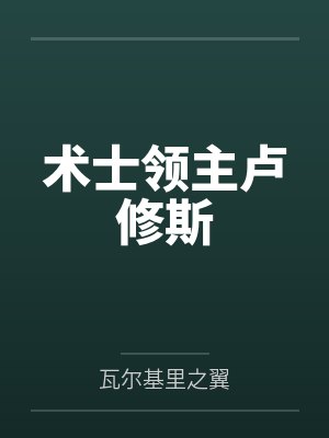术士领主卢修斯百度云笔趣阁