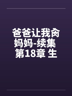 爸爸让我肏妈妈-续集 第18章 生日礼物 爸爸让我肏妈妈-续集 第18章 生日礼物