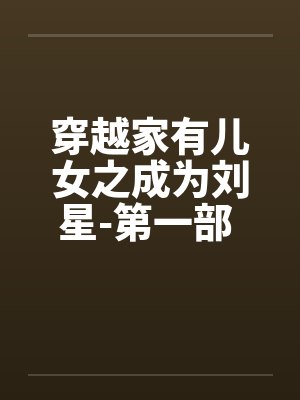 穿越家有儿女之成为刘星-第一部 第020章 报复刘梅 穿越家有儿女之成为刘星-第一部 第020章 报复刘梅