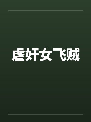 虐奸女飞贼 虐奸女飞贼