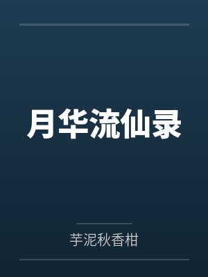 月华流仙录 月华流仙录