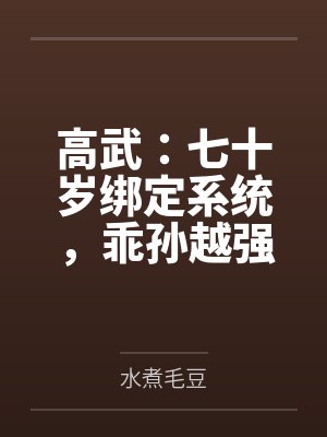 高武：七十岁绑定系统，乖孙越强我越强