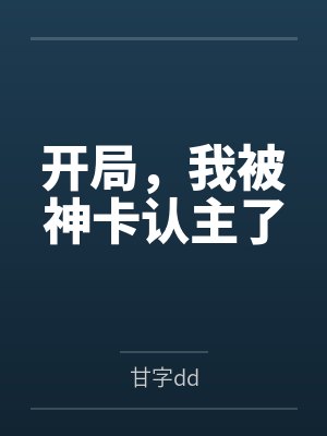 开局,我被神卡认主了 开局,我被神卡认主了