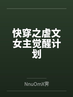 快穿之虐文女主觉醒计划 快穿之虐文女主觉醒计划
