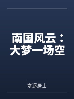 南国风云:大梦一场空 南国风云:大梦一场空