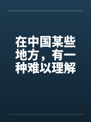 在中国某些地方,有一种难以理解的婚俗 在中国某些地方,有一种难以理解的婚俗