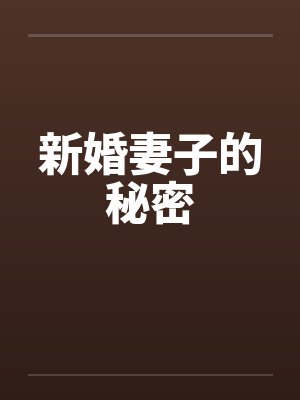新婚妻子的秘密 新婚妻子的秘密