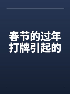 春节的过年打牌引起的 春节的过年打牌引起的