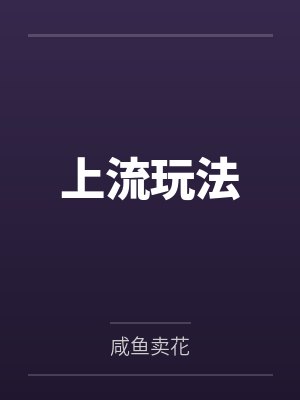 上流玩法by咸鱼卖花